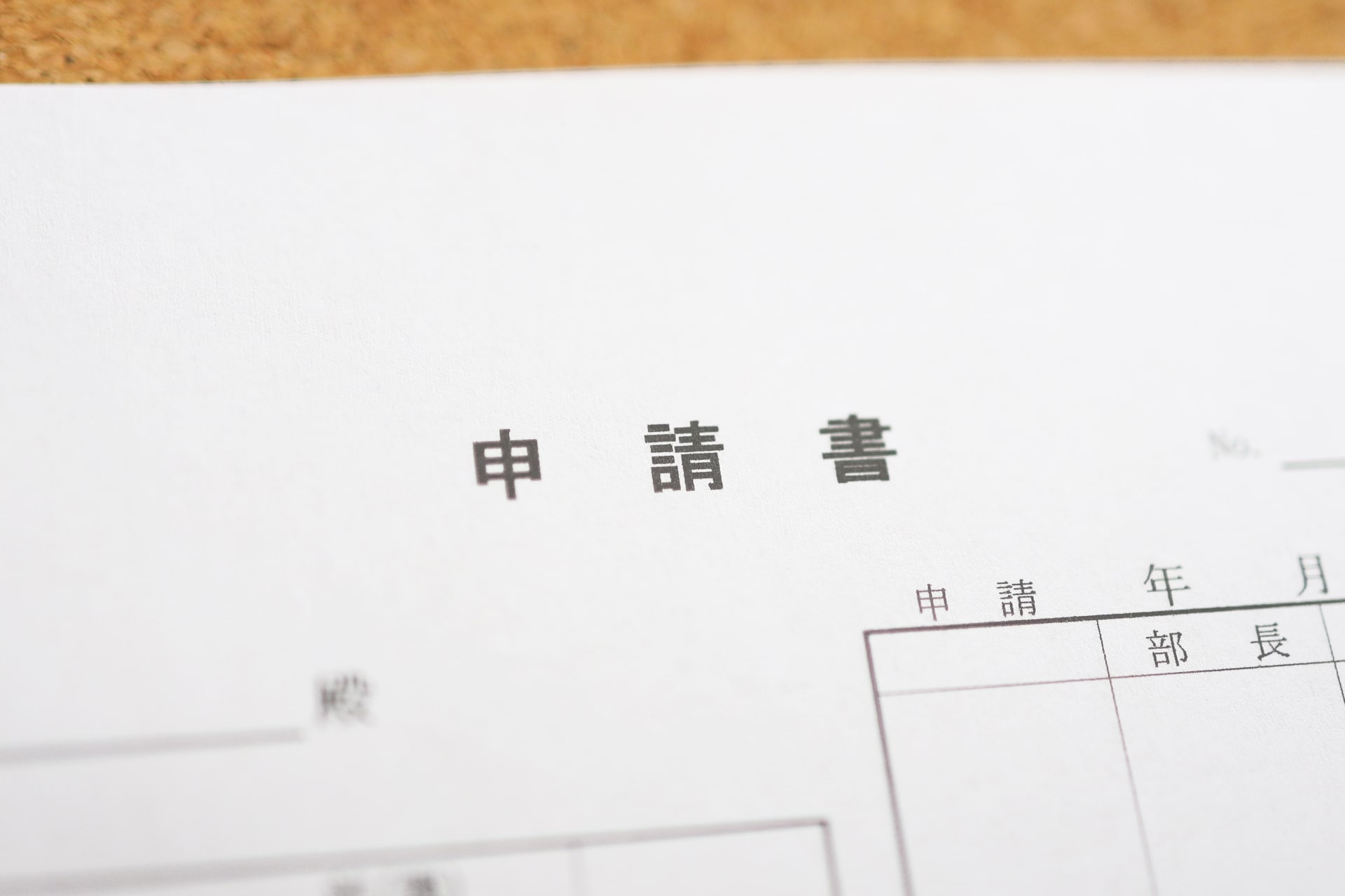申請業務をワークフローシステムで効率化！ 適用業務や注意点、導入メリットを解説